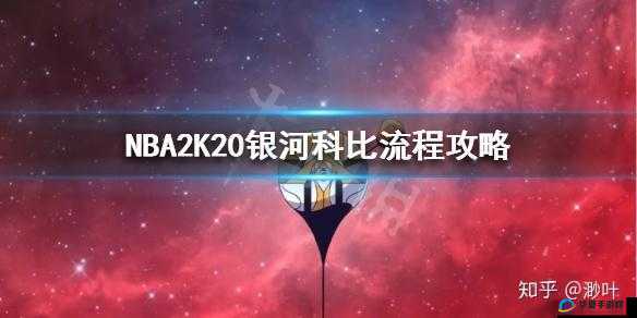 2K20獲得銀河的方法